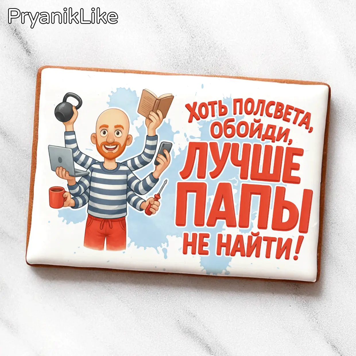 Лучше папы не найти